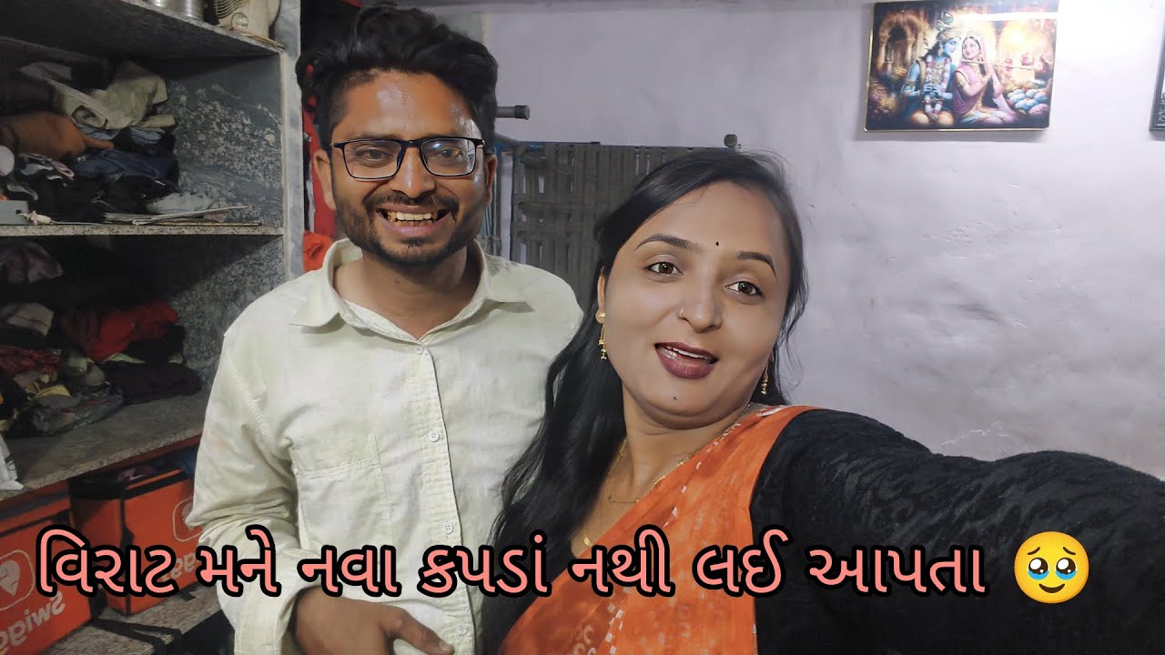 વિરાટ મને નવા કપડાં નથી લઈ આપતા 🥹