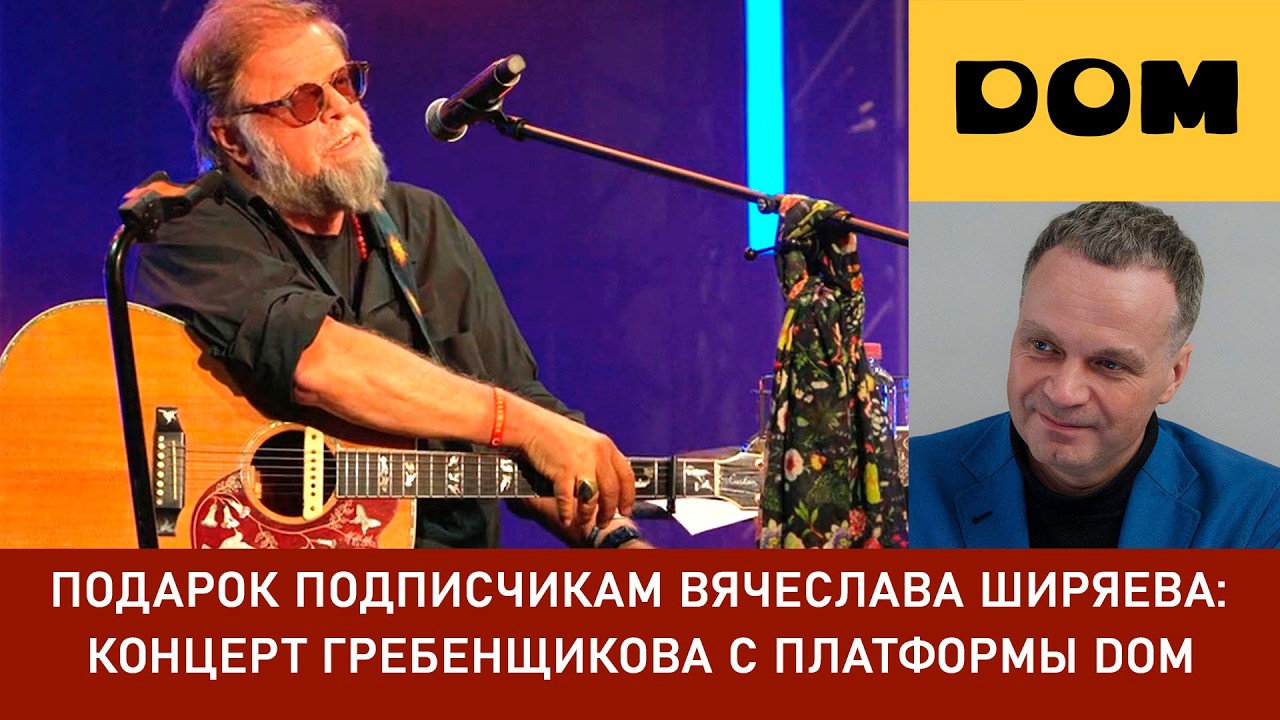 Платформа В.Ширяева DOM дарит подписчикам живой концерт Бориса Гребенщикова и группы 