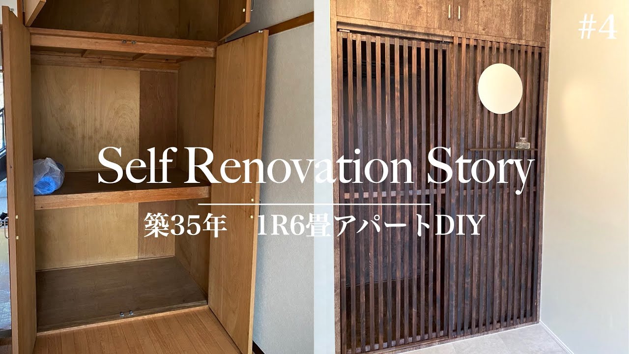 【築35年1R6畳アパートDIY #4 】押入れをウォークインクローゼットにDIY | SUB.