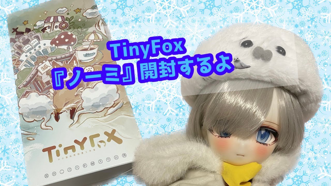 TinyFox『ノーミ』開封するよ🦭