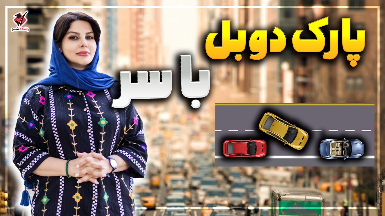 ماشینتو تو شلوغیا سریع و راحت پارک کن😎 | Learn how to PARALLEL PARK