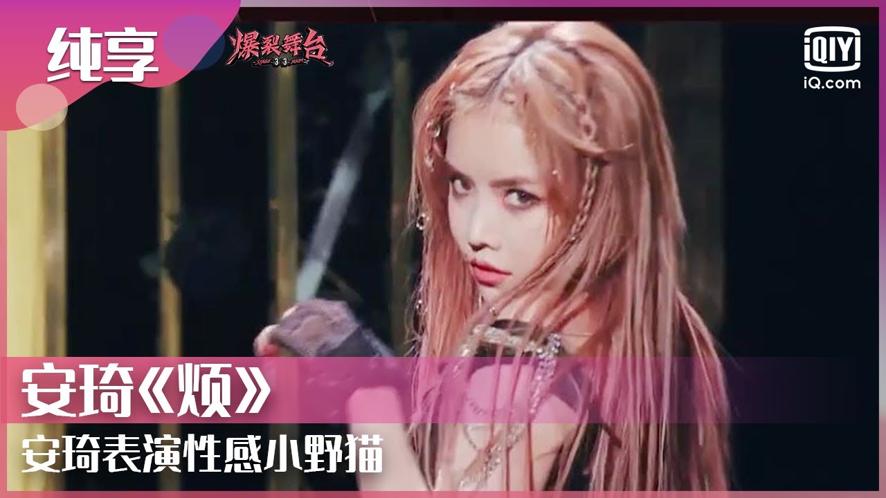 纯享：安琦《烦》安琦表演性感小野猫  | 爆裂舞台 EP3 | Stage Boom | iQIYI综艺