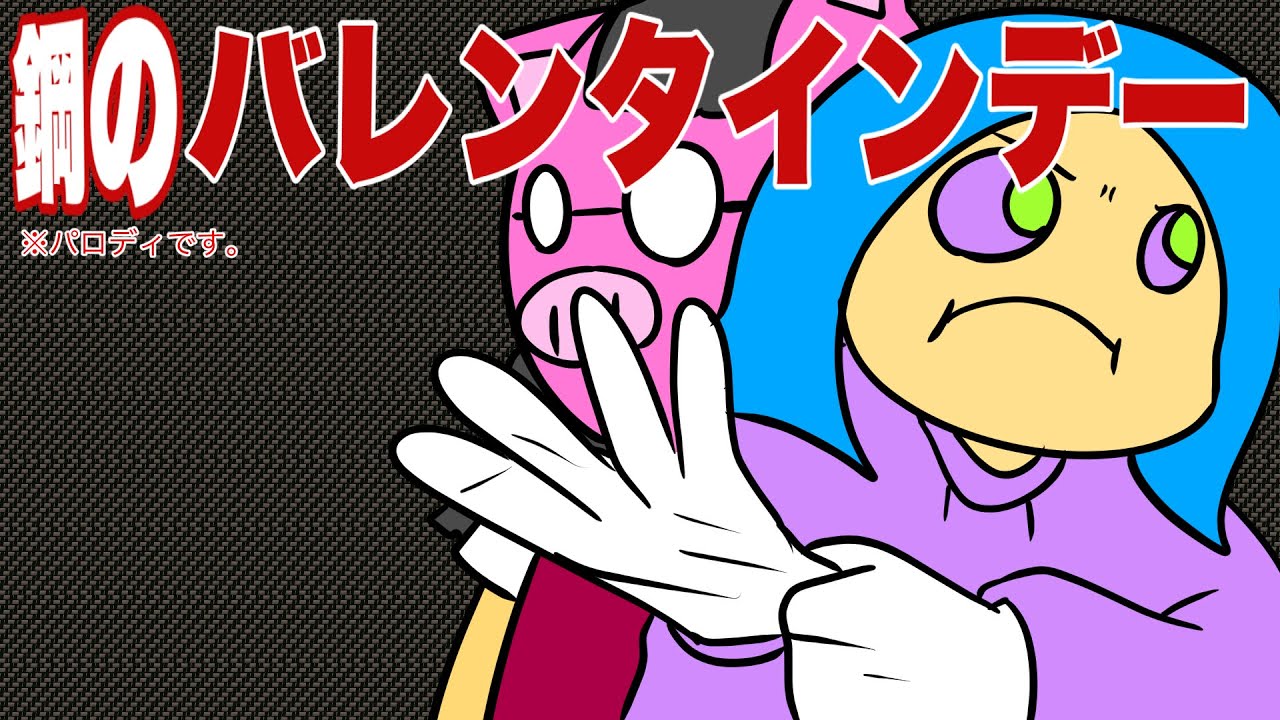 あたきらのす【鋼のバレンタインデー】