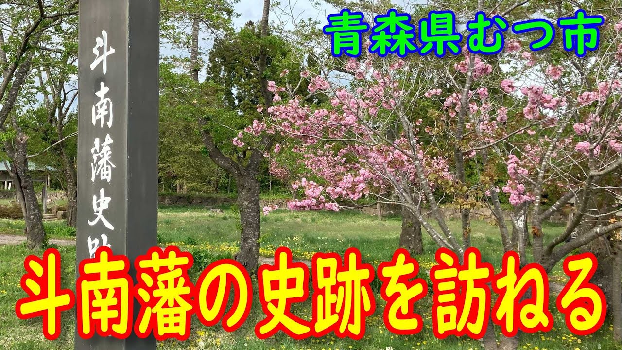 【会津藩】むつ市の斗南藩史跡を訪ねる