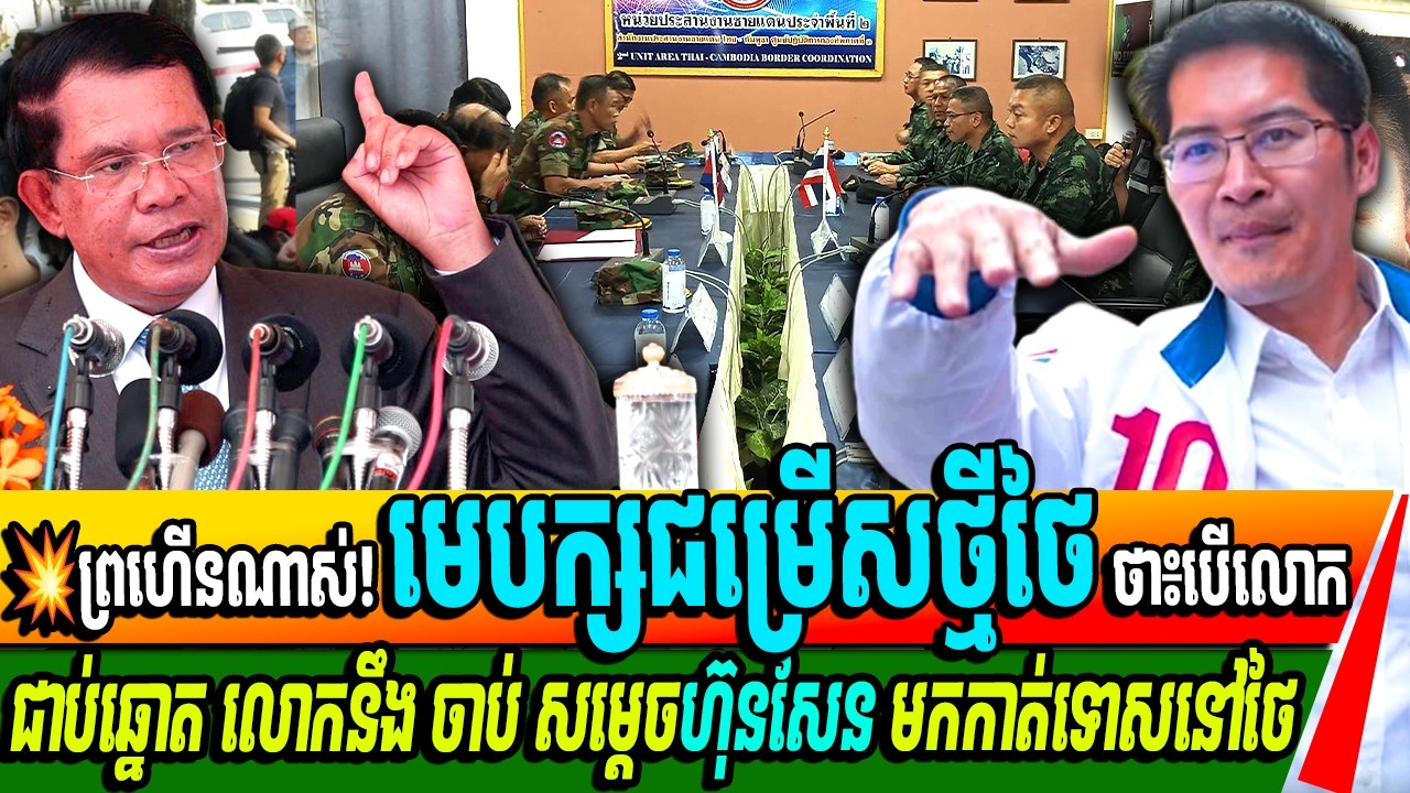 ព្រហើនណាស់! មេបក្សជម្រើសថ្មីថៃ ថា៖បើលោក ជាប់ឆ្នោត លោកនឹង ចាប់ សម្តេចហ៊ុនសែន មកកាត់ទោសនៅថៃ