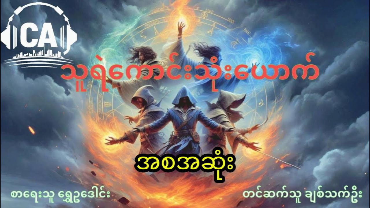 သူရဲကောင်းသုံးယောက် (အစအဆုံး)၊  စာရေးသူ ဆရာကြီး ရွှေဥဒေါင်း