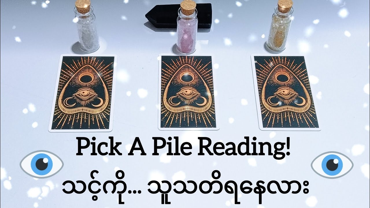 Pick A Pile Reading 🔮🦄🌿💜✨ သင့်ကို သူ သတိရနေလား💭👁️🕊️🧿🌷