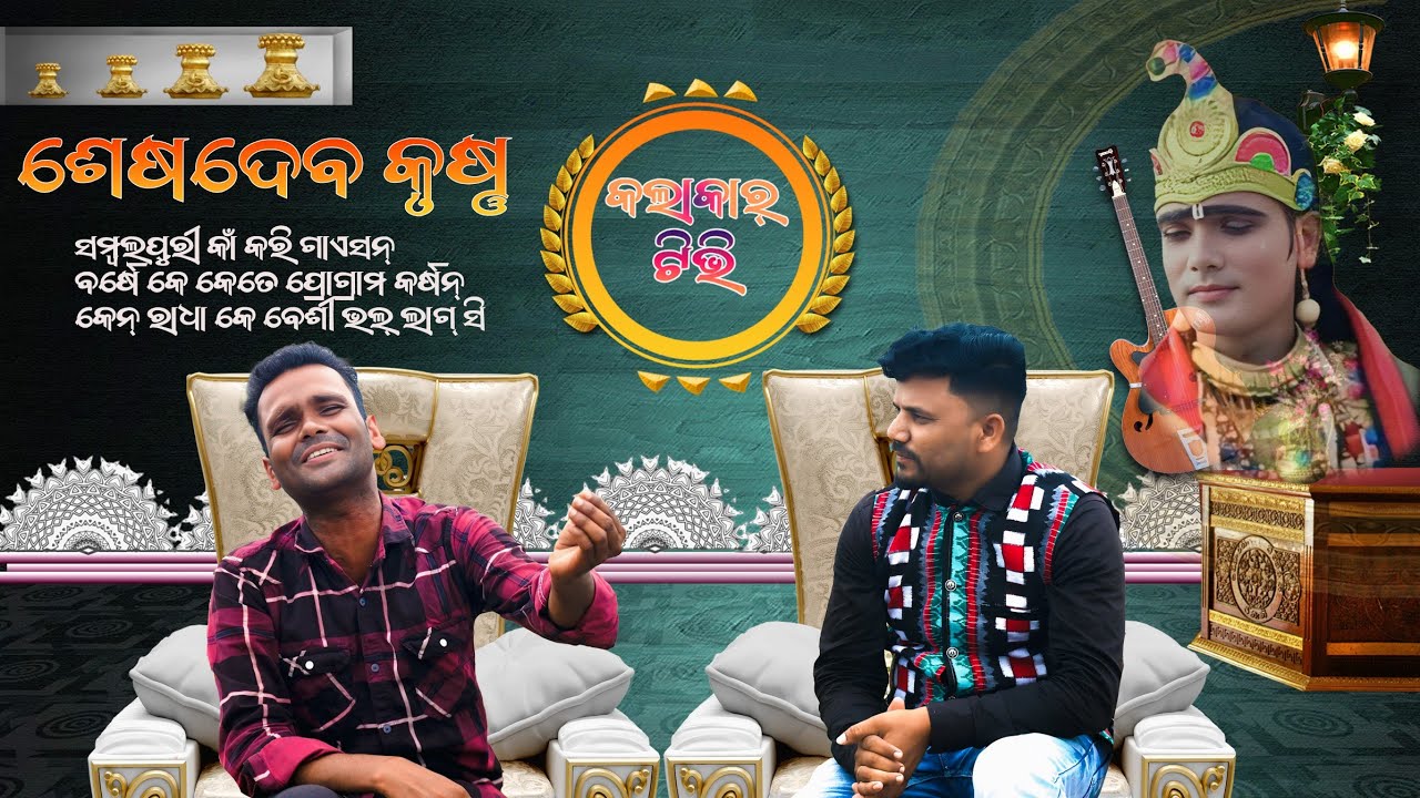 ସେସଦେବକୃଷ୍ଣ ||SESHADEBA KRUSHNA ||PODCAST ||SAMBALPURI DANDA ||KALAKAR TV ||EP-1||SESHADEBAKRUSHNA |