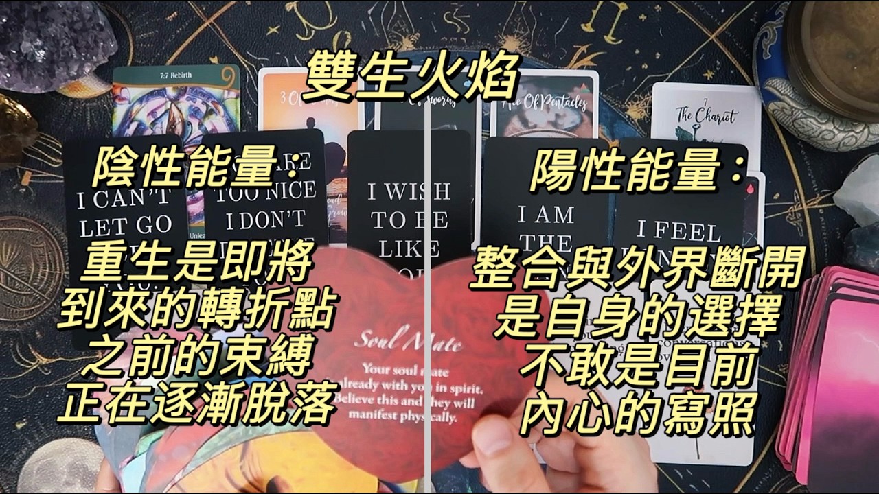 【雙生火焰】陰性能量：重生是即將到來的轉折點｜之前的束縛正在逐漸脫落❤️陽性能量：整合與外界斷開是自身的選擇｜不敢是目前內心的寫照