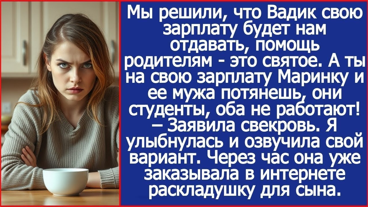 Мы решили, что Вадик свою зарплату будет нам отдавать. Заявила свекровь.