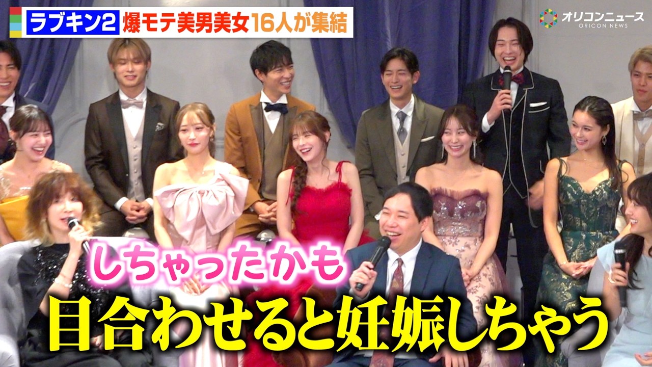 【ラブキン2】“恋愛強者”のモテエピソードにYOU大興奮「妊娠しちゃったかも」爆モテ美男美女16人が集結！　ABEMAオリジナル恋愛リアリティーショー『ラブパワーキングダム2』記者会見