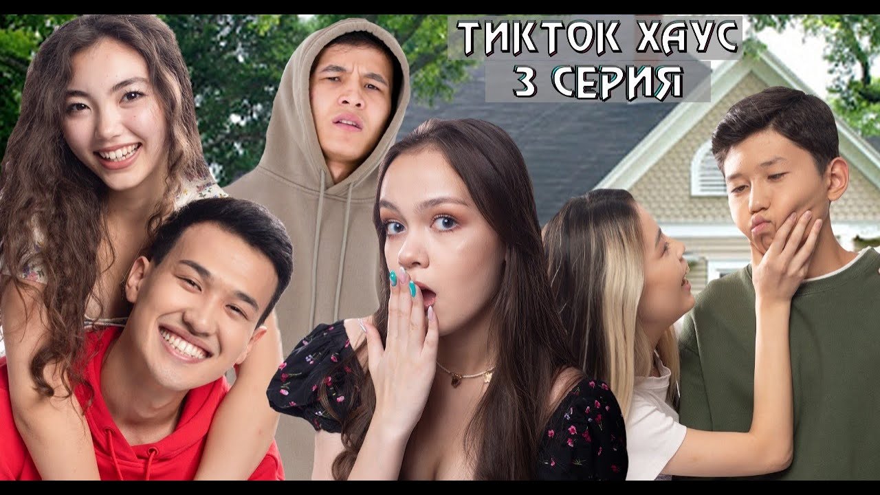 «Тикток Хаус» 3 серия
