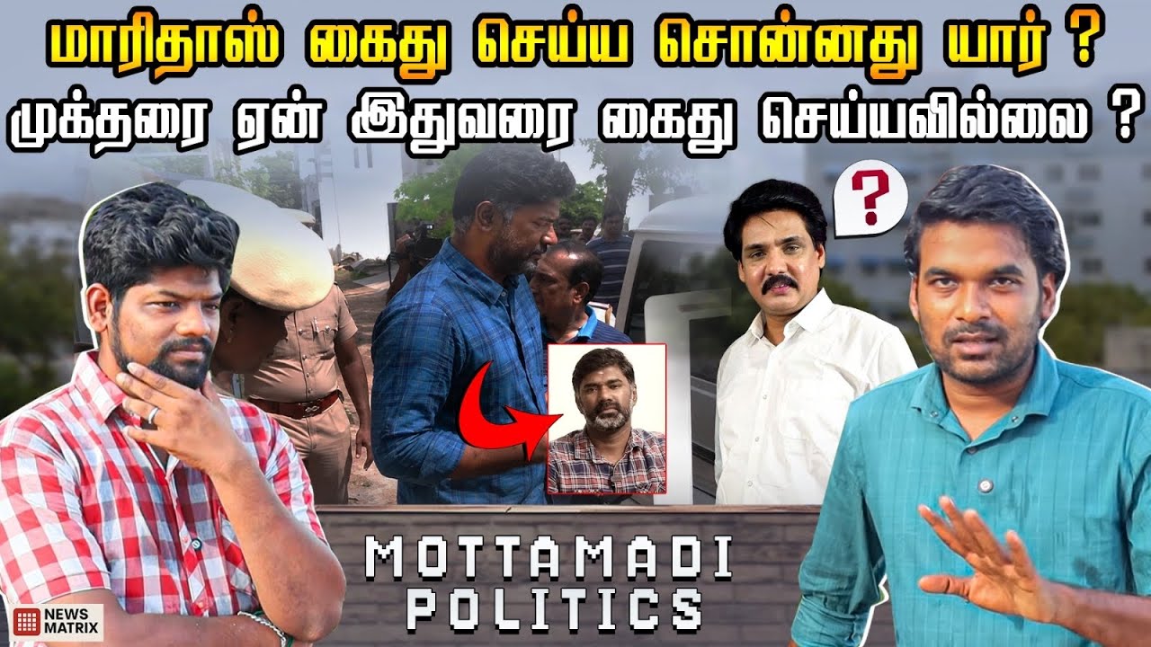 மாரிதாஸ்  ARREST  சரியா ? தவறா ? - NEWS MATRIX LEO MARIDASS ARREST TVK GOVT