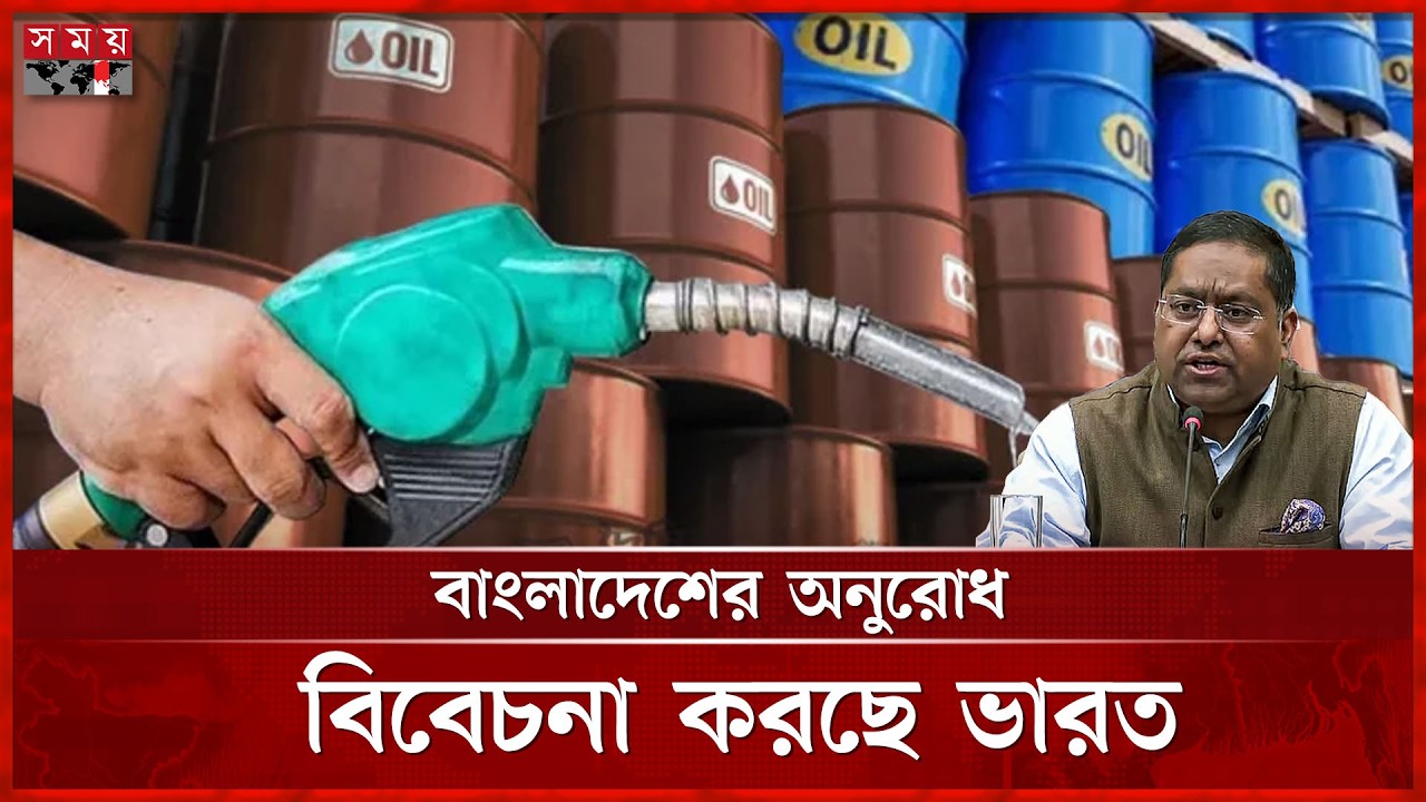 বাংলাদেশকে অতিরিক্ত ডিজেল সরবরাহের অনুরোধ বিবেচনা করছে ভারত | Fuel Crisis | India | Somoy TV