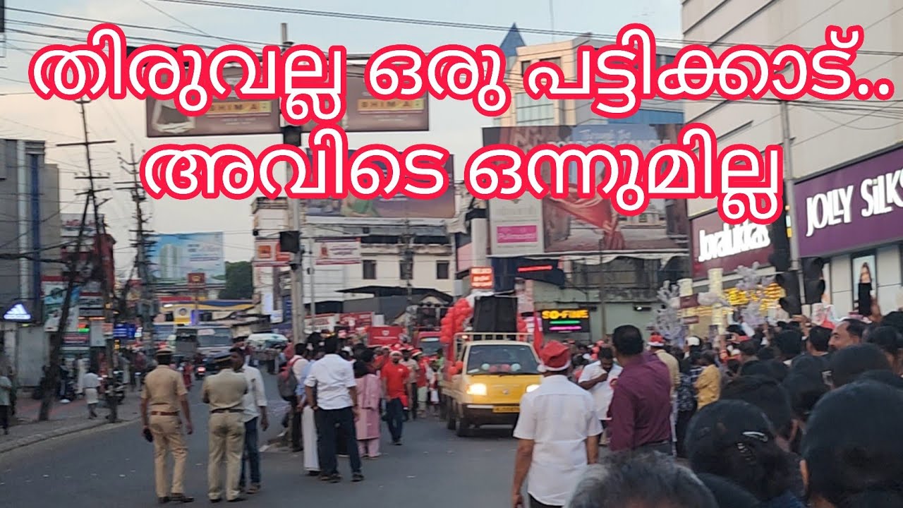തിരുവല്ല ഒരു പട്ടി കാടാണ് ഇവിടെ ഒന്നുമില്ല എന്ന് പറഞ്ഞവരോട് പറ ഇതാണ് ഞങ്ങടെ തിരുവല്ല എന്ന് ❤️Thiruva