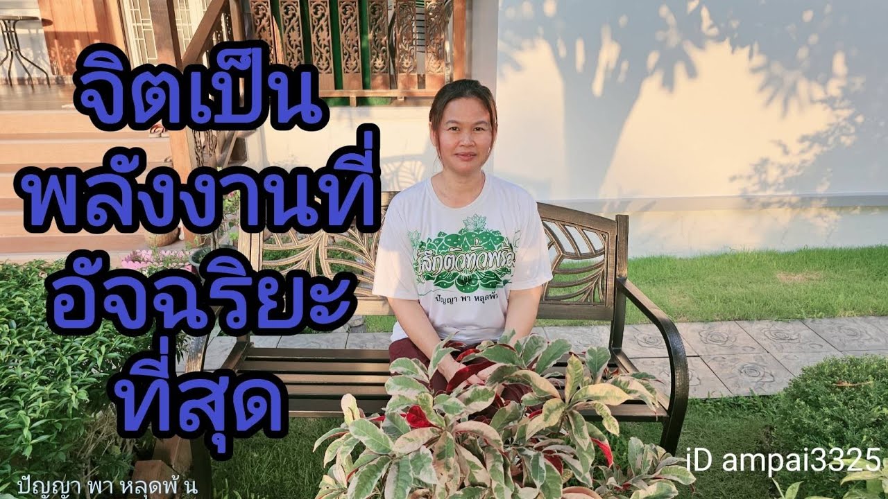 Ep.45 จิตเป็นพลังงาน ที่อัจฉริยะ ที่สุด