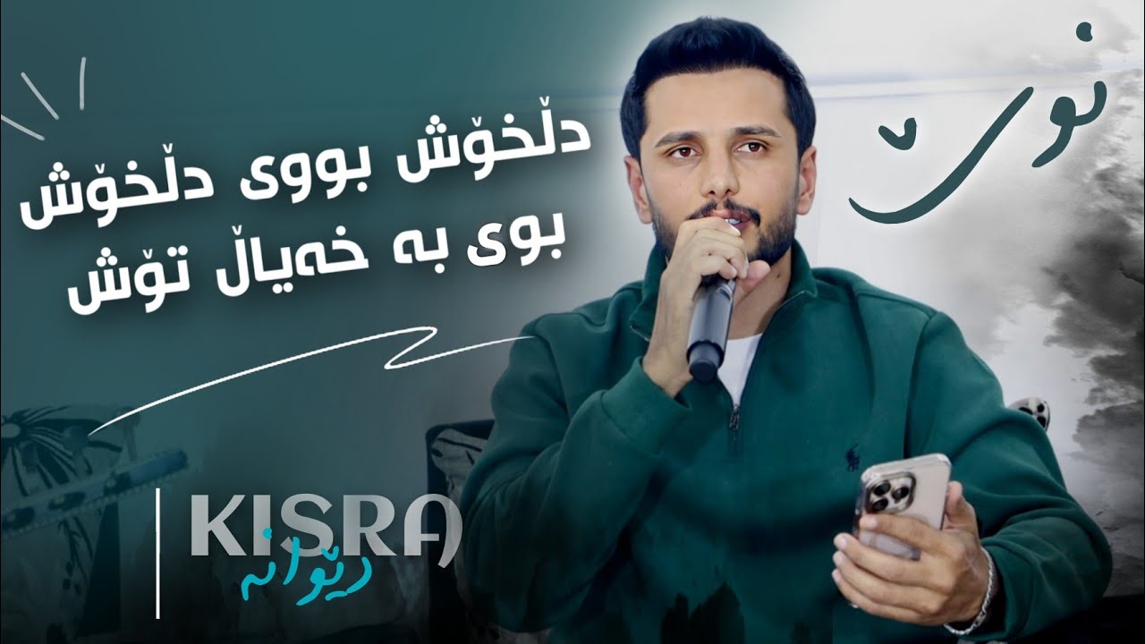 Kisra Dewana 2026 Track1 (Dl Xosh Bi Dl Xosh) Danishtni Hama Hawlery w Hama Darbarwlay