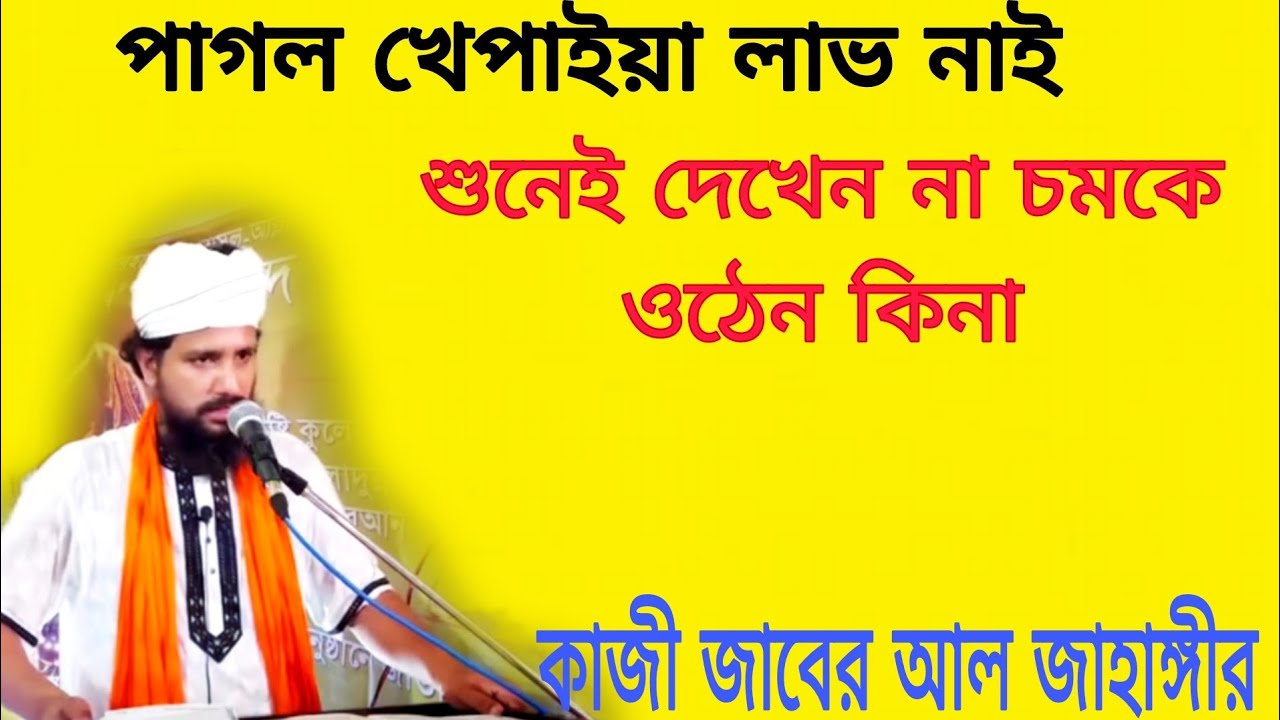 পাগল খেপাইয়া লাভ নাই।শুনেই দেখেন না চমকে ওঠেন কিনা কাজী জাবের আল জাহাঙ্গীর