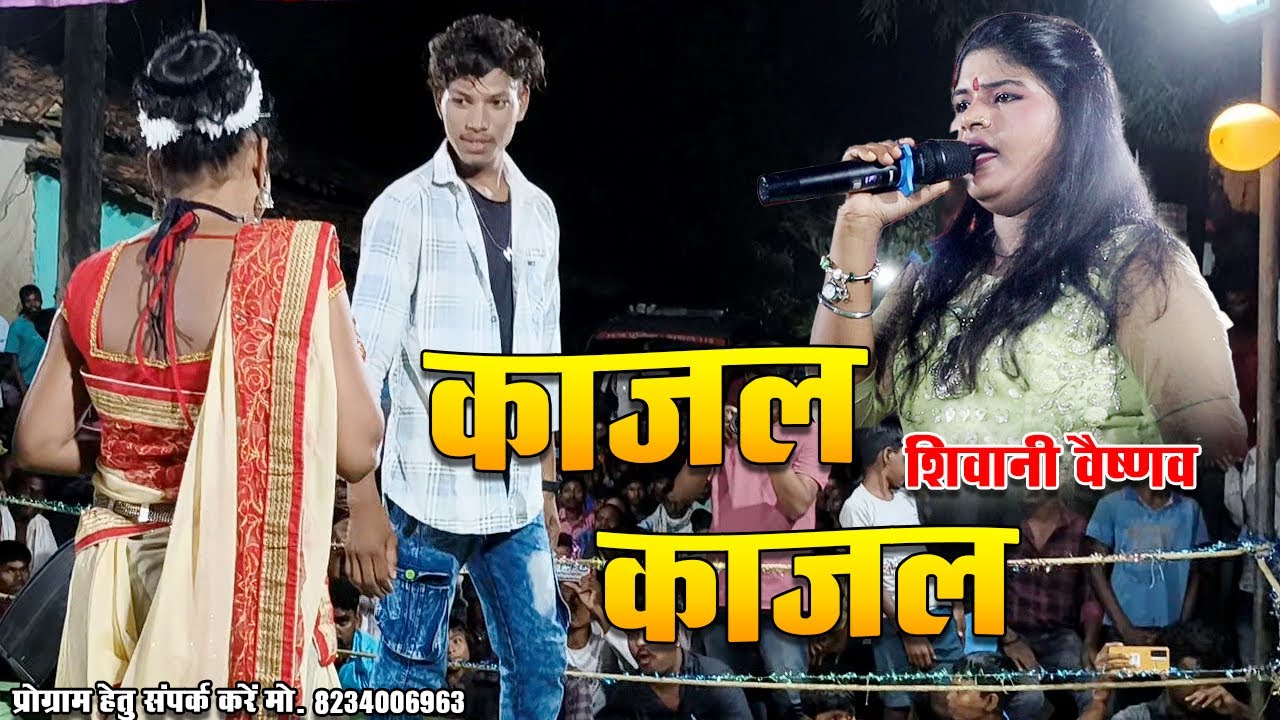 Kajal Kajal | Shivani Vaishnav | काजल काजल | शिवानी वैष्णव स्टार नाईट | सेंद्रीपाली
