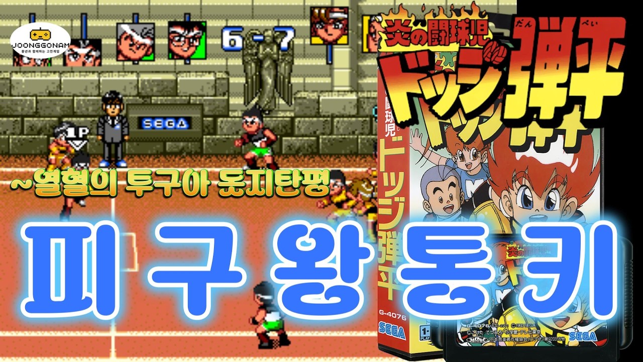 [Mega drive]피구왕 통키 - 열혈 투구아 돗지탄평(Honoo no Toukyuuji - Dodge Danpei)