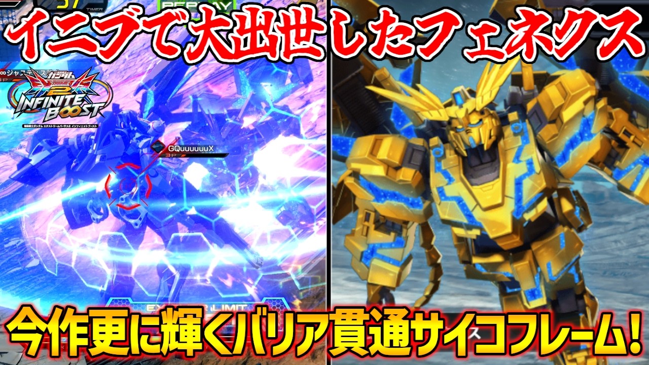 今作から評価うなぎ登り！強い弾を撃ちだす回転率向上とバリア貫通しやすいサイコフレームの仕様がデカいか【EXVS2IB実況】【ユニコーンガンダム3号機フェネクス視点】【イニブ】【インフィニットブースト】