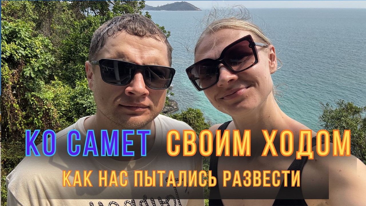 Ко Самет своим ходом из Паттайи | Как нас пытались развести на переправе