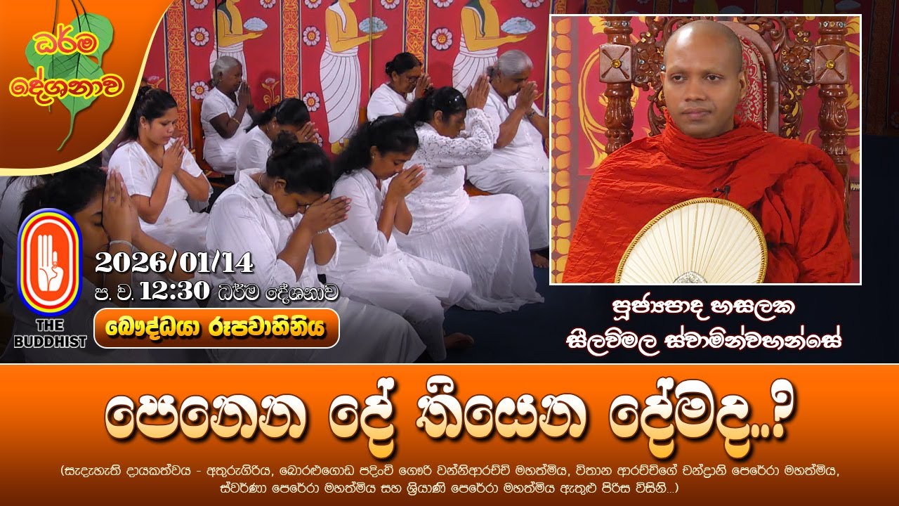Ven Hasalaka Seelawimala Thero | 2026-01-14 | 12:30 PM (පෙනෙන දේ තියෙන දේමද..?)