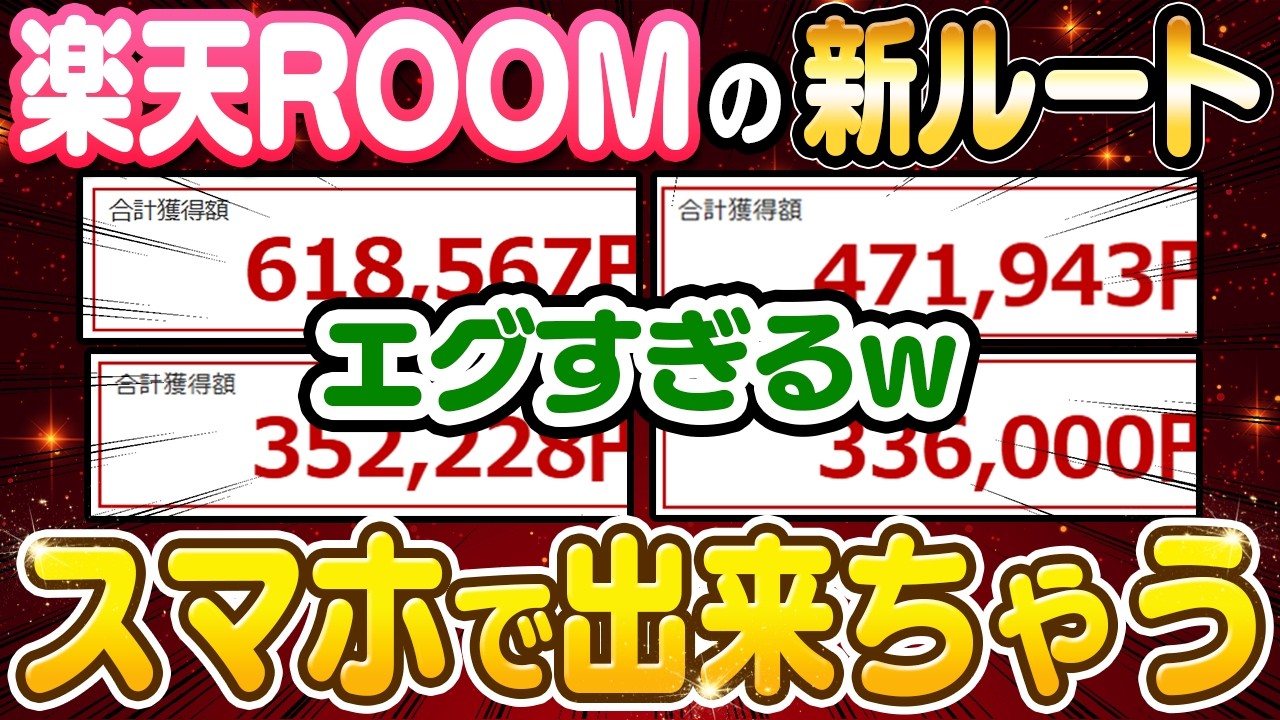 【副業 &rarr; 日給1万】楽天ROOMのこと舐めてる？99％が知らない正しい収益化ルート＆初心者がハマる落とし穴を解説！【AI】 【在宅ワーク】【フリーランス】
