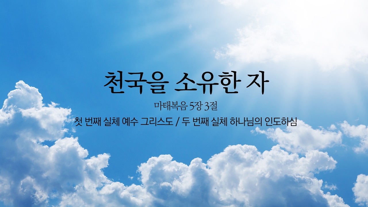 [예원교회] 주일 전체 예배(3부) - 천국을 소유한 자!(마5:3) - 서요환목사 - 2026.02.15.