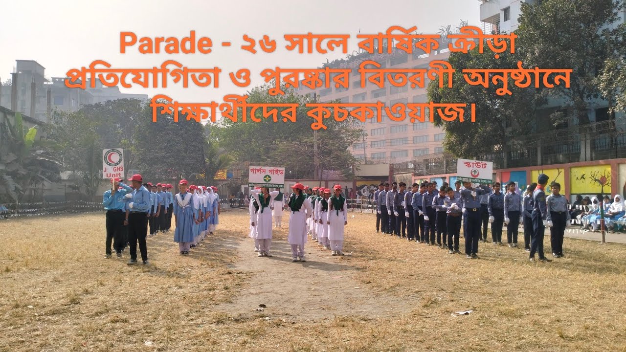২০২৬ সালে বার্ষিক ক্রীড়া প্রতিযোগিতা ও পুরষ্কার বিতরণী অনুষ্ঠানে শিক্ষার্থীদের কুচকাওয়াজ -  Parade