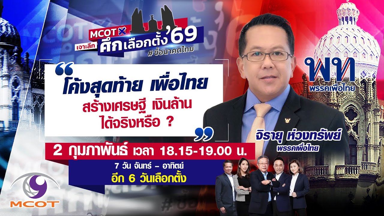Live! โค้งสุดท้าย เพื่อไทย กับนโยบายสร้างเศรษฐีเงินล้าน ดึงคะแนนนิยมได้จริงหรือ ? | 2 ก.พ.69