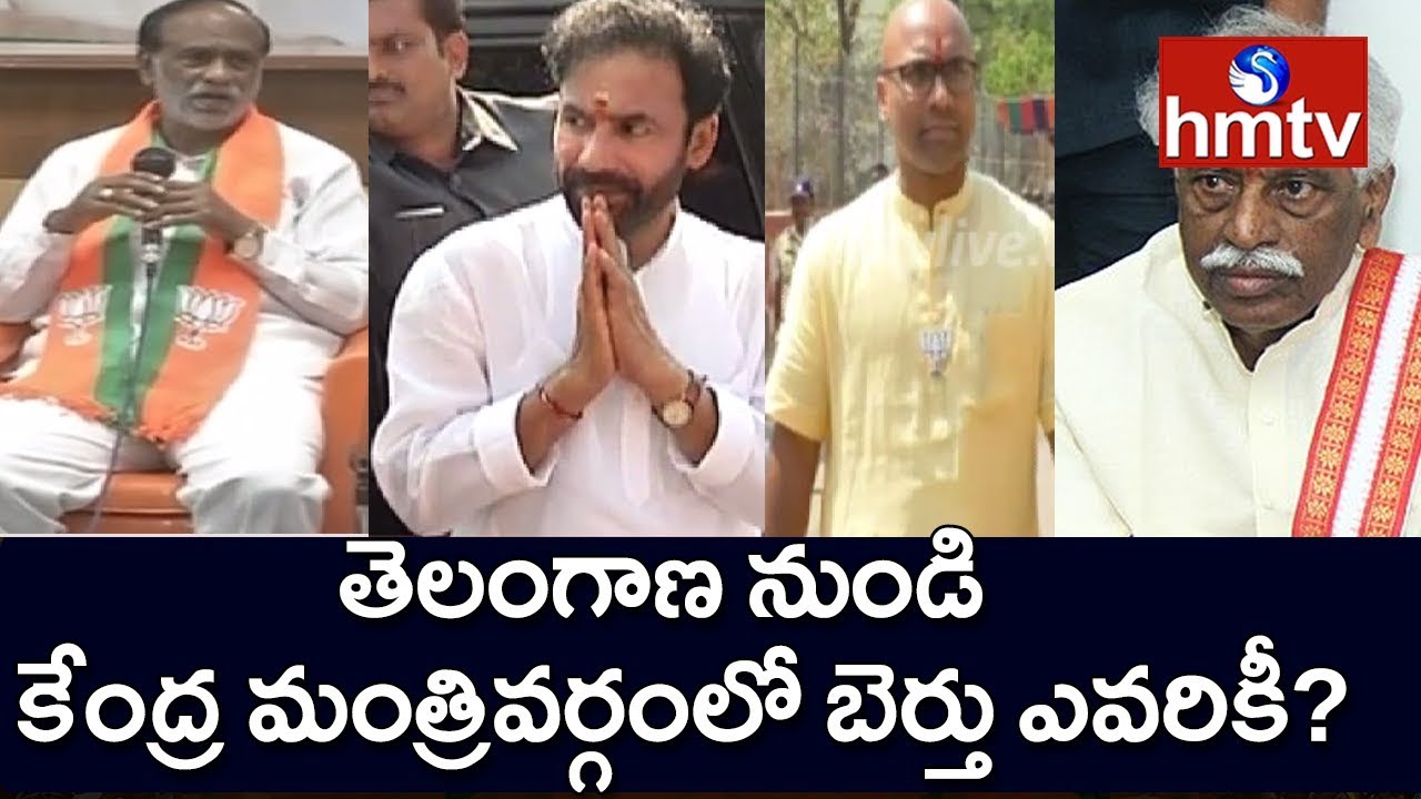 Who Will Get Central Minister Post in Telangana BJP Leaders | hmtv