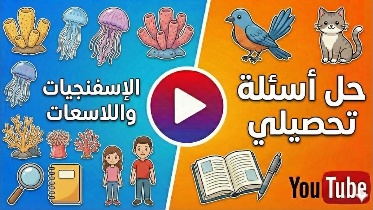 أسئله تحصيلي الاسفنجيات واللاسعات الجزء 10