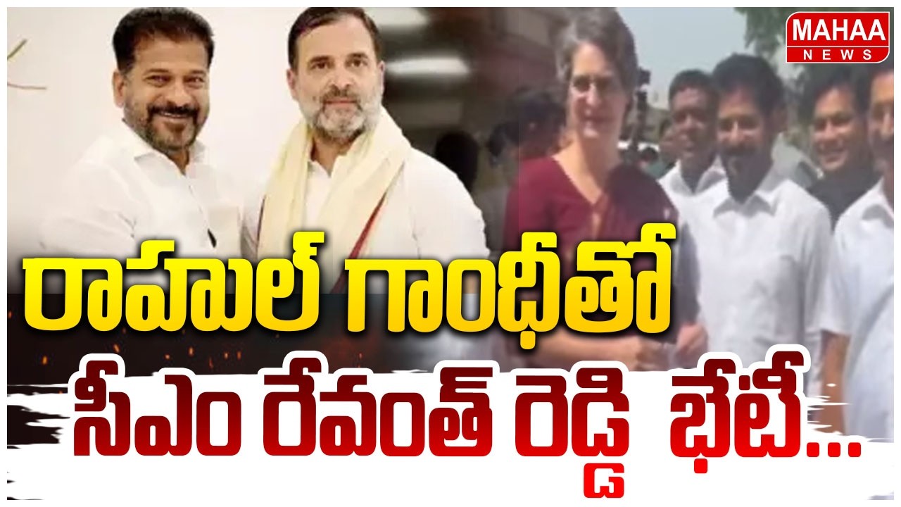 రాహుల్ గాంధీతో సీఎం  రేవంత్ రెడ్డి  భేటీ ...| Mahaa News