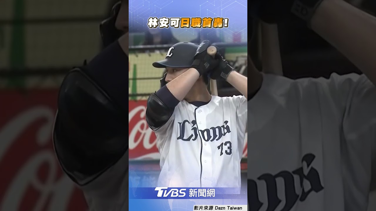 林安可日職首轟助西武奪勝！　延長賽敲「再見全壘打」｜TVBS新聞@TVBSNEWS01