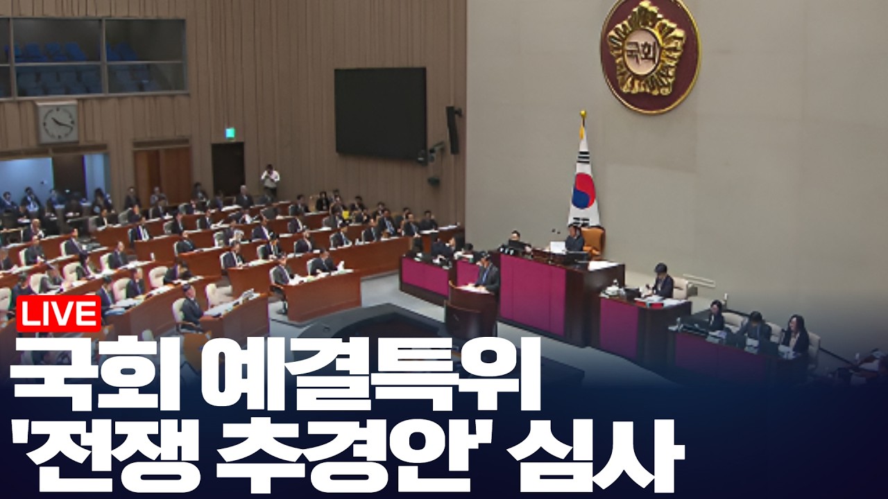 LIVE 제434회 국회(임시회) 제02차 예산결산특별위원회 / '전쟁 추경안' 심사 (2026.4.8)