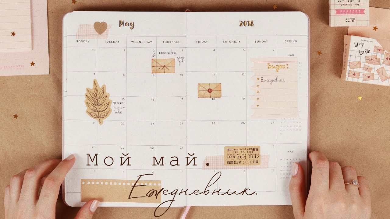 МОЙ ЕЖЕДНЕВНИК МАЙ 2018 | Как я веду ежедневник | PLAN WITH ME