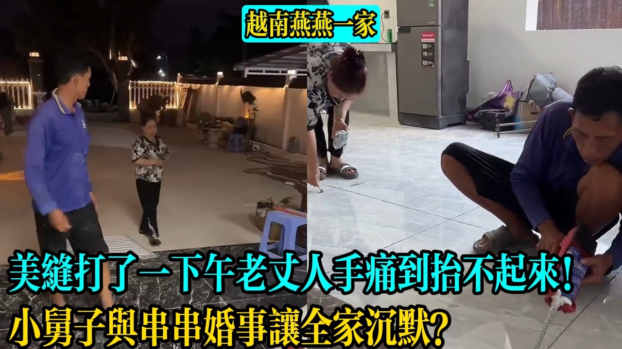 【越南燕燕一家】美縫打了一下午老丈人手痛到擡不起來！小舅子與串串婚事讓全家沈默？
