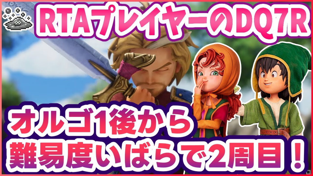 #4【ドラクエ7R】DQ7R難易度いばらで2周目！オルゴ1後から続き ※ネタバレ注意【リイマジンド】