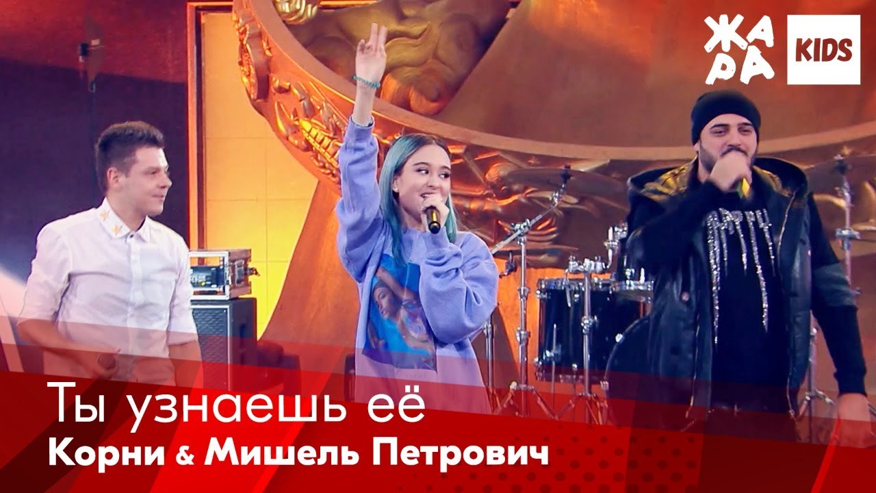 Корни, Мишель Петрович - Ты узнаешь ее /// ЖАРА Kids. Best of the Best
