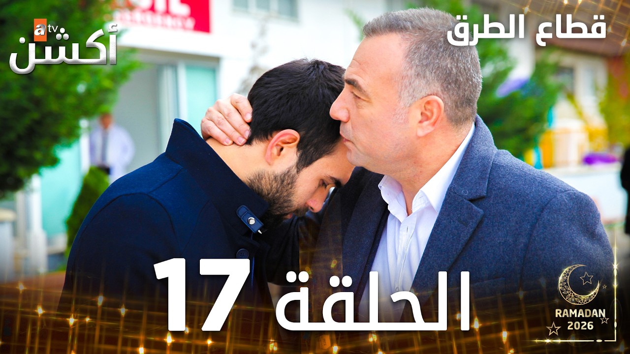 مسلسل قطاع الطرق | EDHO | مدبلج | الحلقات الطويلة | الحلقة 17