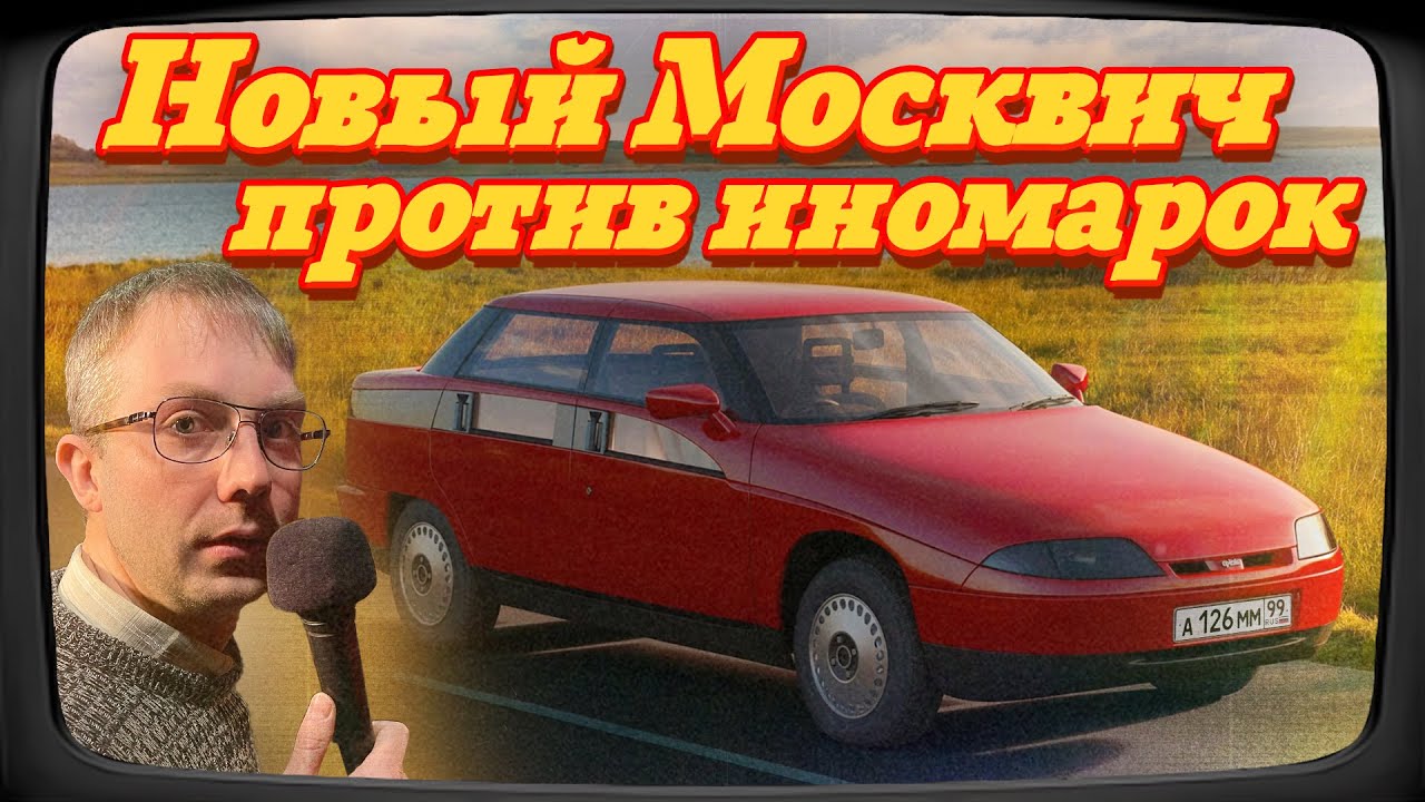 Нашли замену всему: супер Москвич Яуза наносит удар - можем когда хотим! Передача ВПЕРЕД В ПРОШЛОЕ