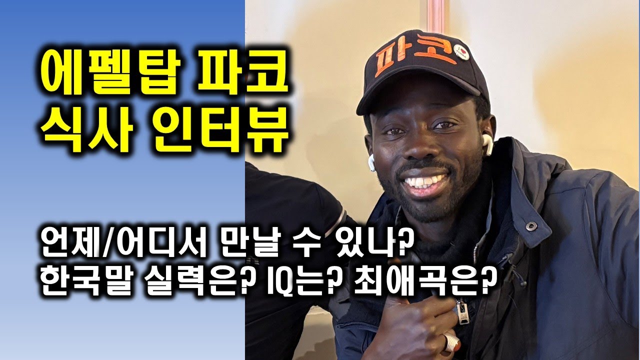 [파코] 저녁식사 인터뷰, 그는 누구인가? #에펠탑 #파코 #Pacco #Paco