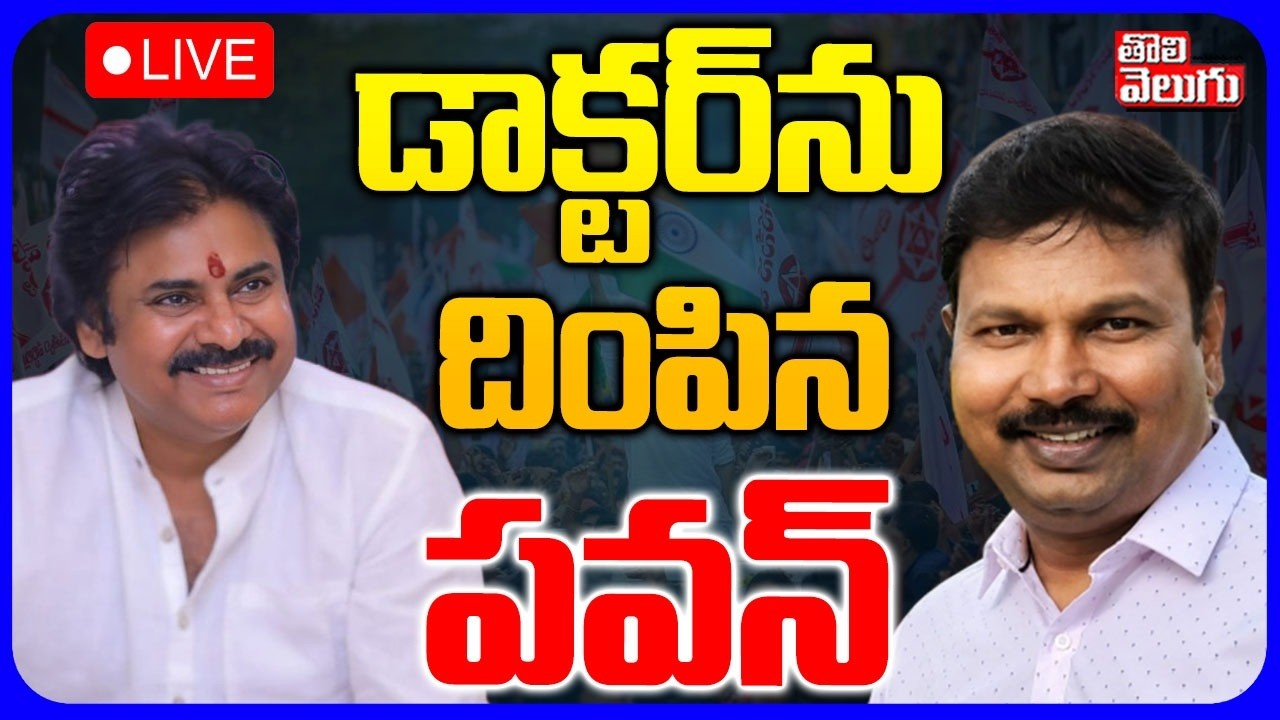 LIVE🔴డాక్టర్&zwnj;ను దింపిన పవన్ | Gadala Srinivasa Rao Joins Jana Sena | Pawan Kalyan | #Tolivelugu