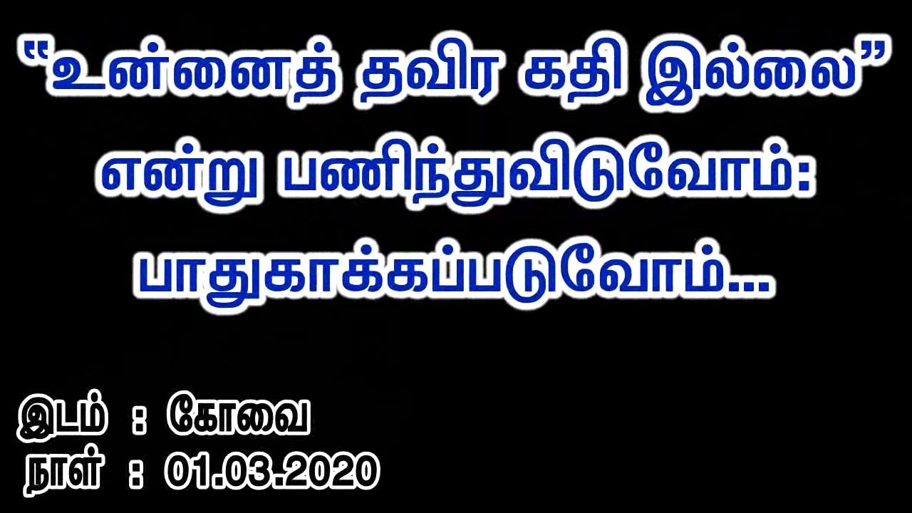 “உன்னைத் தவிர கதி இல்லை” என்று பணிந்துவிடுவோம்; பாதுகாக்கப்படுவோம்…