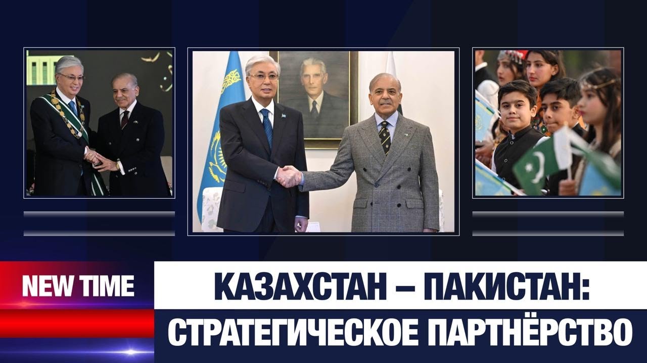 Казахстан – Пакистан: стратегическое партнёрство | New Time 07.02.2026