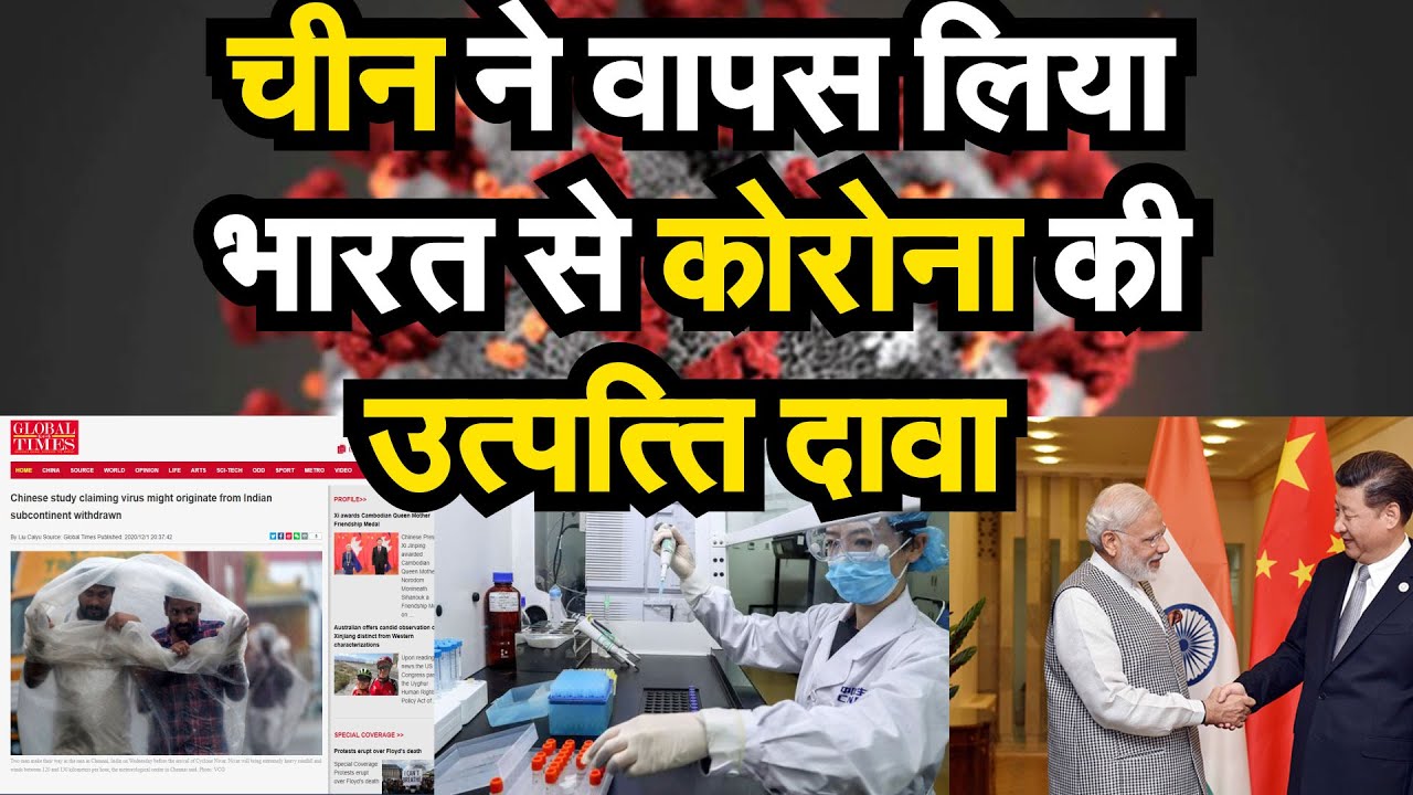 China ने वापस लिया भारत से Covid19, Corona  Virus फैलने का दावा। चीन के Global Times की news