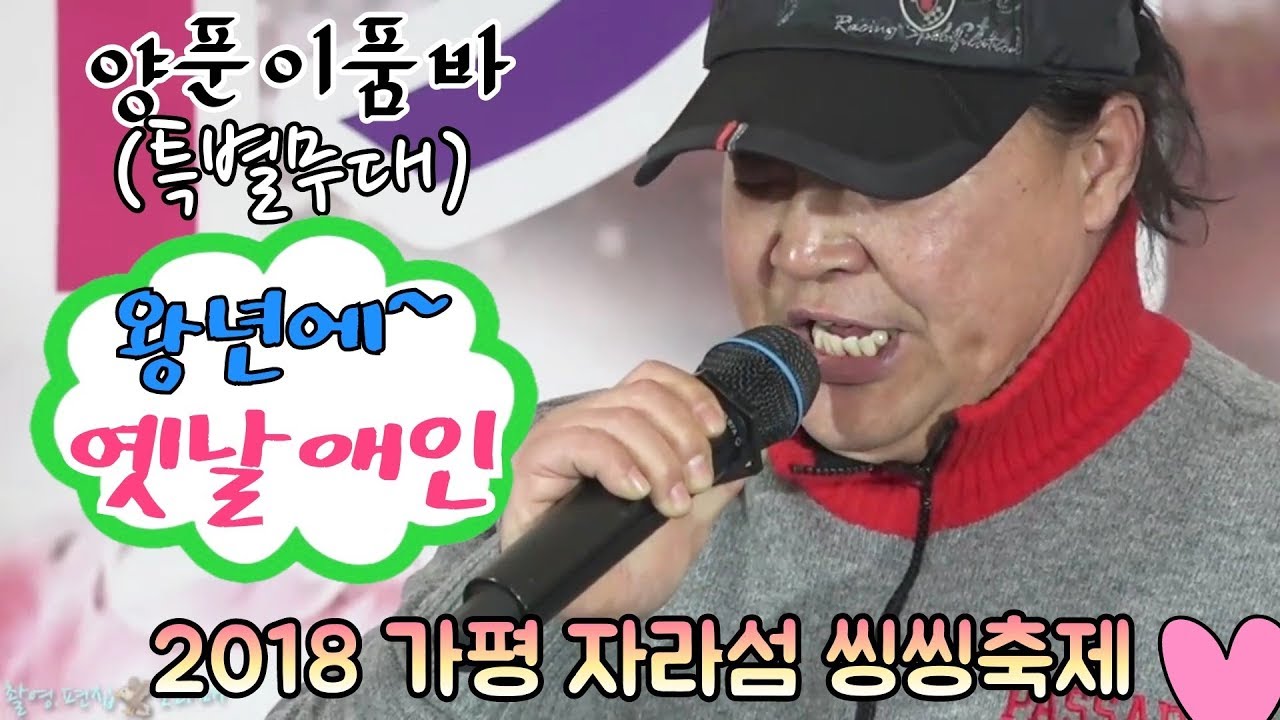 🥁품바가왕[양푼이] 버드리 공연중에~ 사복입고 깜짝 출연 /왕년에,옛날애인🎶