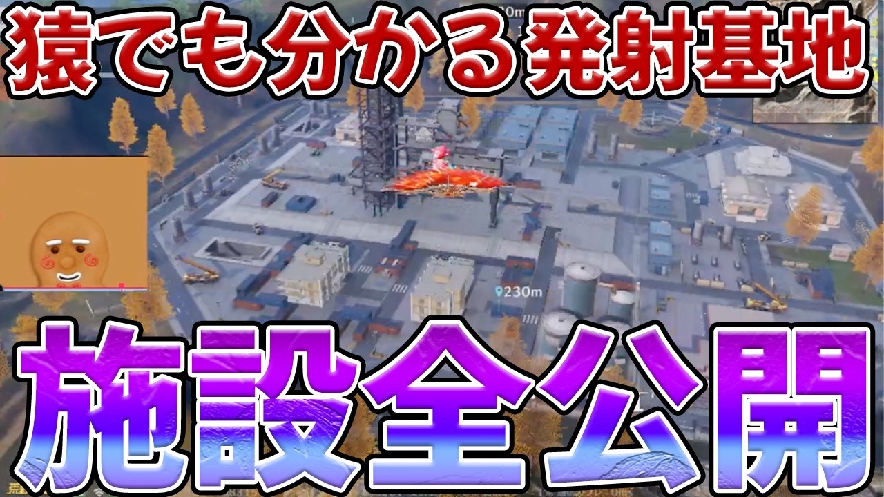 アプデ前に見て！発射基地の全様ガチレビュー　#荒野行動