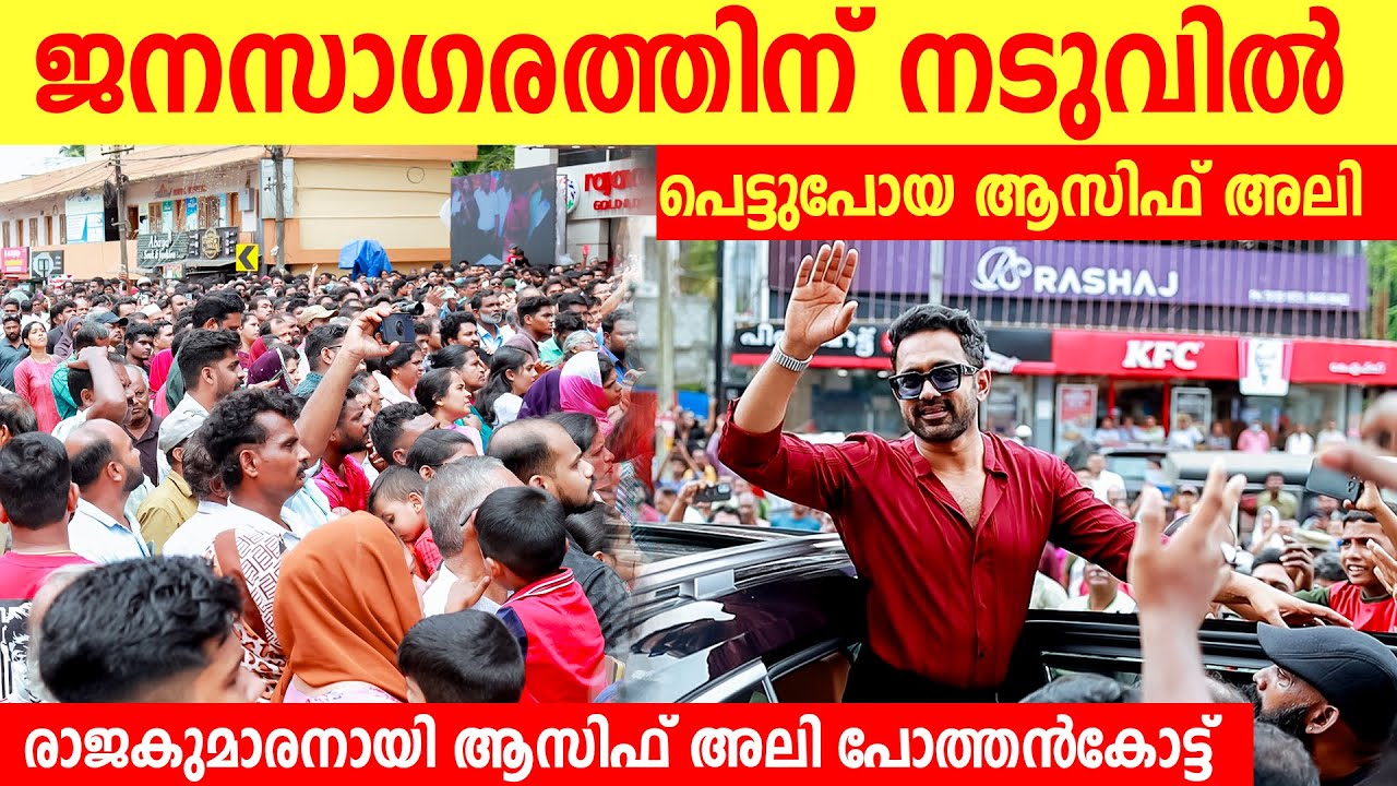 ജനസാഗരത്തിന് നടുവിൽ പെട്ടുപോയ ആസിഫ് അലി | Asif Ali At Pothancode | asif ali inauguration | Asif Ali